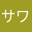 サワハト