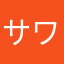 サワムロ