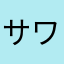 サワヤマ^^