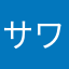 サワラ停車