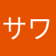 サワラ0409