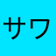 サワークリームサムキン