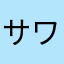 サワークリーム🍋