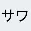 サワー11153