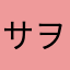 サヲリ