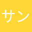 サンな人
