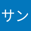 サンは人間だ