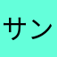 サンエー大好きなやーつ