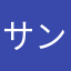 サンギー