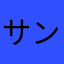 サンクスティ