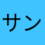サンクチュアリ村長