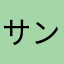 サングラスプリン