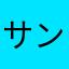 サングラス🕶️