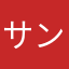 サングラス0123