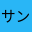 サンゲ