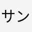 サンサスターク