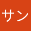 サンサル