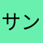 サンサンカク