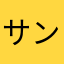 サンサンサニービューティ