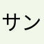 サンサンサンななななななな