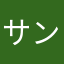 サンサン匿名サンサン