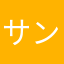 サンシャインピエ