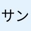 サンシャイン島田