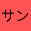 サンシャイン江戸川