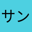 サンシャインＲＰＧ