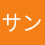 サンジレス555