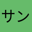 サンジーン