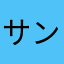 サンジ1226