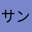 サンストロベリー