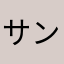 サンズ大事