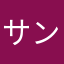 サンセッキー