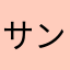 サンセベリア＆鈴蘭