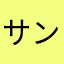 サンゼウス