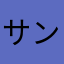 サンタ(*^_^*)