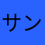 サンタさんDARO