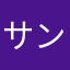サンタのおっさん