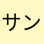 サンタの湯