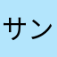 サンタらま