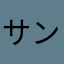 サンタマリアまで