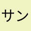 サンタマリア5