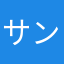 サンタム