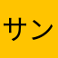 サンタモニカ王子