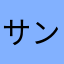 サンタロウX