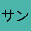 サンタ馬鹿🤪