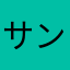 サンタ･ムエルテ