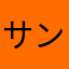 サンタｻﾝ。